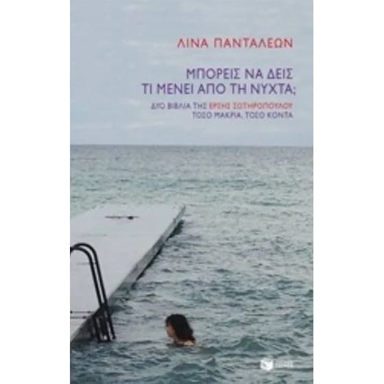 Μπορείς να δεις τι μένει από τη νύχτα image 0