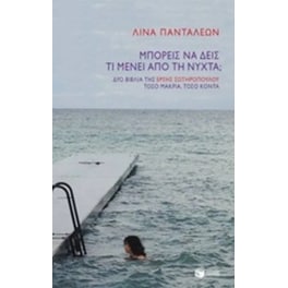 Μπορείς να δεις τι μένει από τη νύχτα