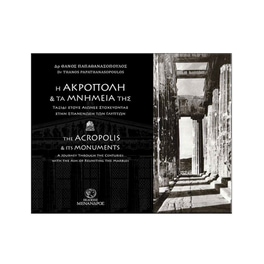 Η Ακρόπολη και τα μνημεία της - The Acropolis and its monuments