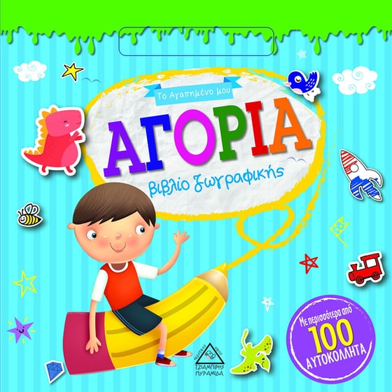 Το Αγαπημένο μου βιβλίο ζωγραφικής image 0