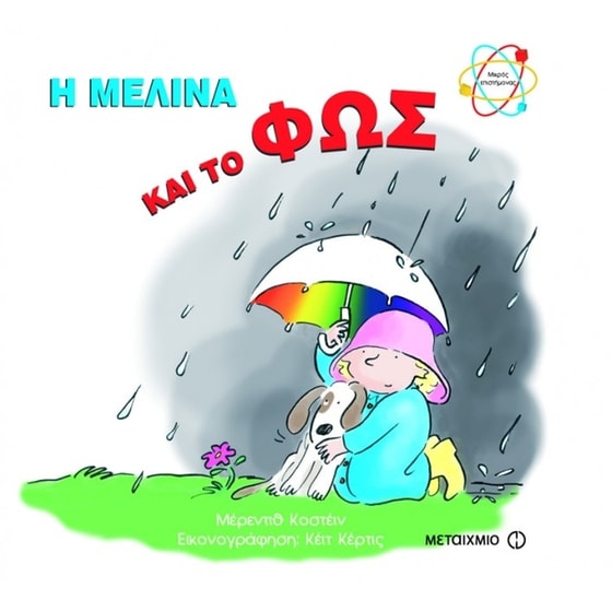 Η Μελίνα και το φως image 0