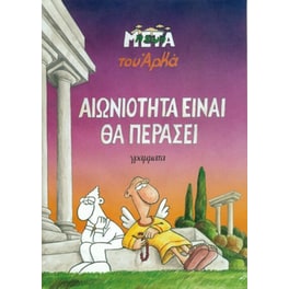 Αιωνιότητα είναι θα περάσει