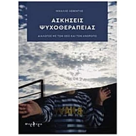 Ασκήσεις ψυχοθεραπείας image 0