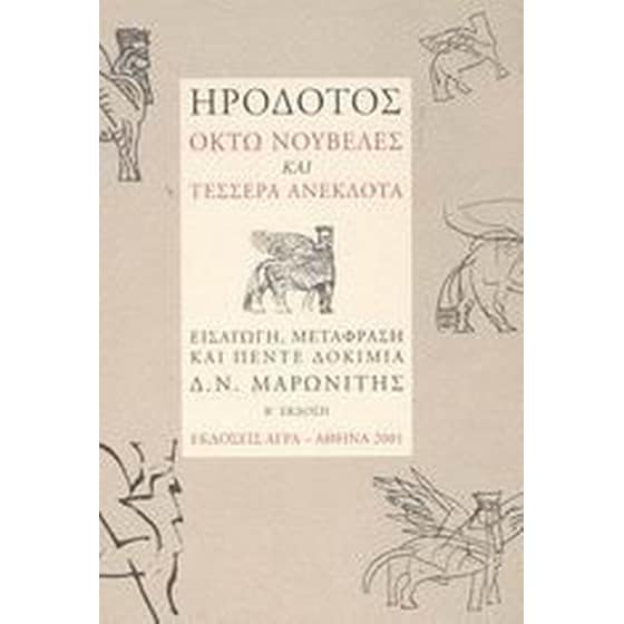 Ηρόδοτος- Οκτώ νουβέλες και τέσσερα ανέκδοτα image 0