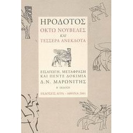 Ηρόδοτος- Οκτώ νουβέλες και τέσσερα ανέκδοτα