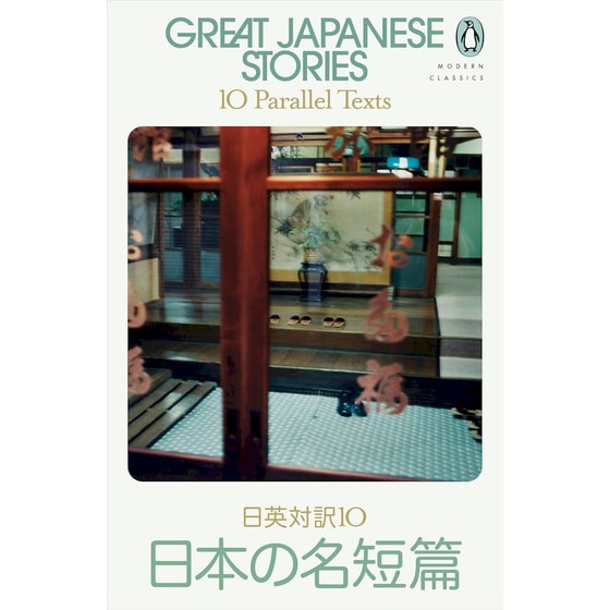 Great Japanese Stories image 0