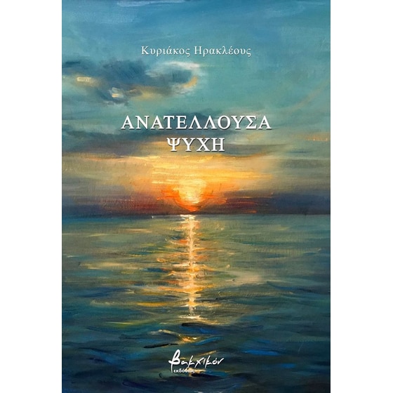 Ανατέλλουσα ψυχή image 0