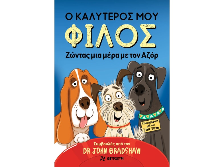 Ο καλύτερός μου φίλος