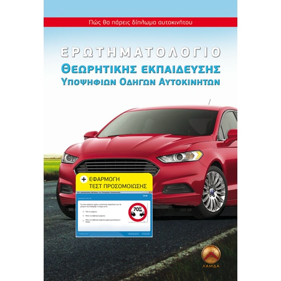 Ερωτηματολόγιο θεωρητικής εκπαίδευσης υποψηφίων οδηγώναυτοκινήτων CD image 0