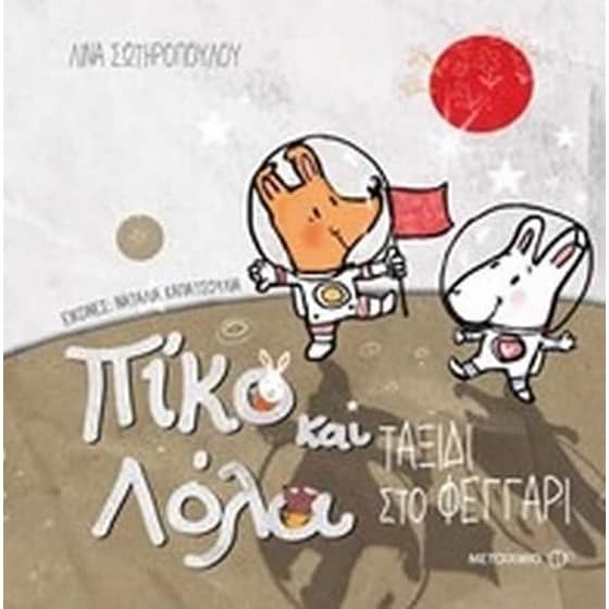 Πίκο και Λόλα- Ταξίδι στο φεγγάρι image 0