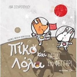 Πίκο και Λόλα- Ταξίδι στο φεγγάρι