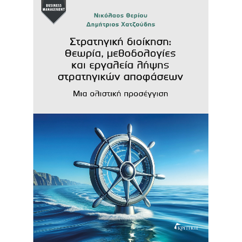 Στρατηγική Διοίκηση