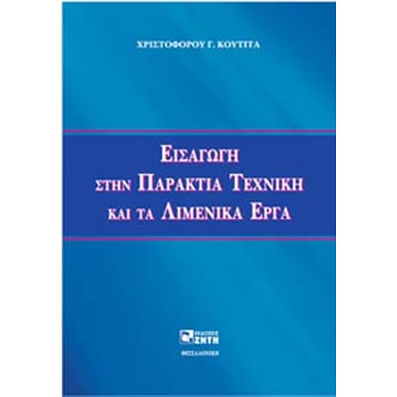 Εισαγωγή στην παράκτια τεχνική και τα λιμενικά έργα image 0