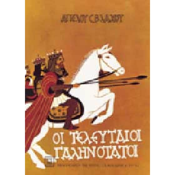 Οι τελευταίοι Γαληνότατοι image 0