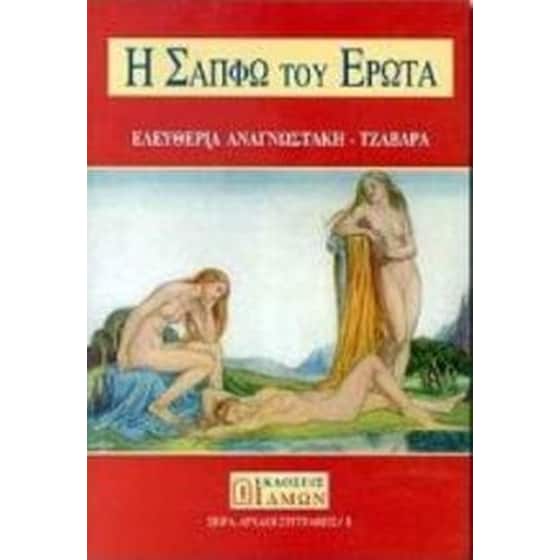 Η Σαπφώ του έρωτα image 0