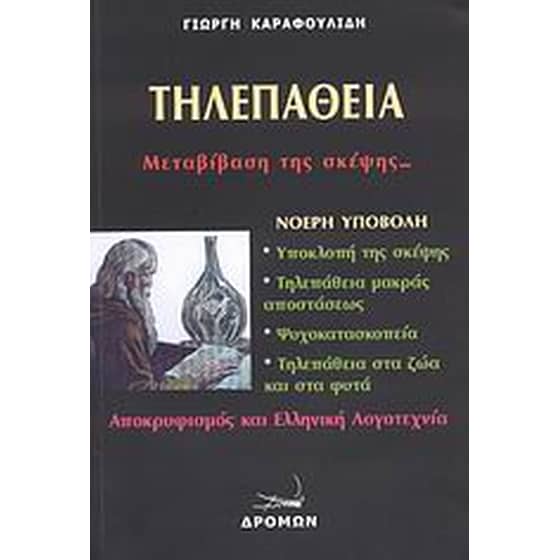 Τηλεπάθεια image 0