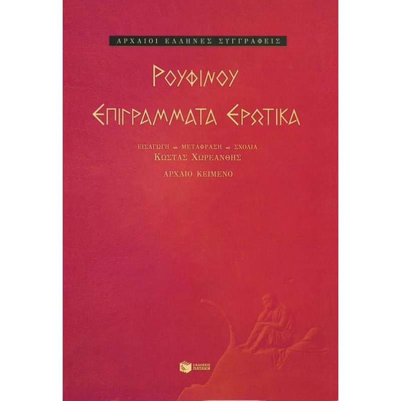 Επιγράμματα ερωτικά