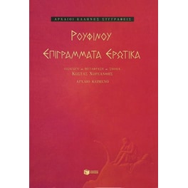 Επιγράμματα ερωτικά