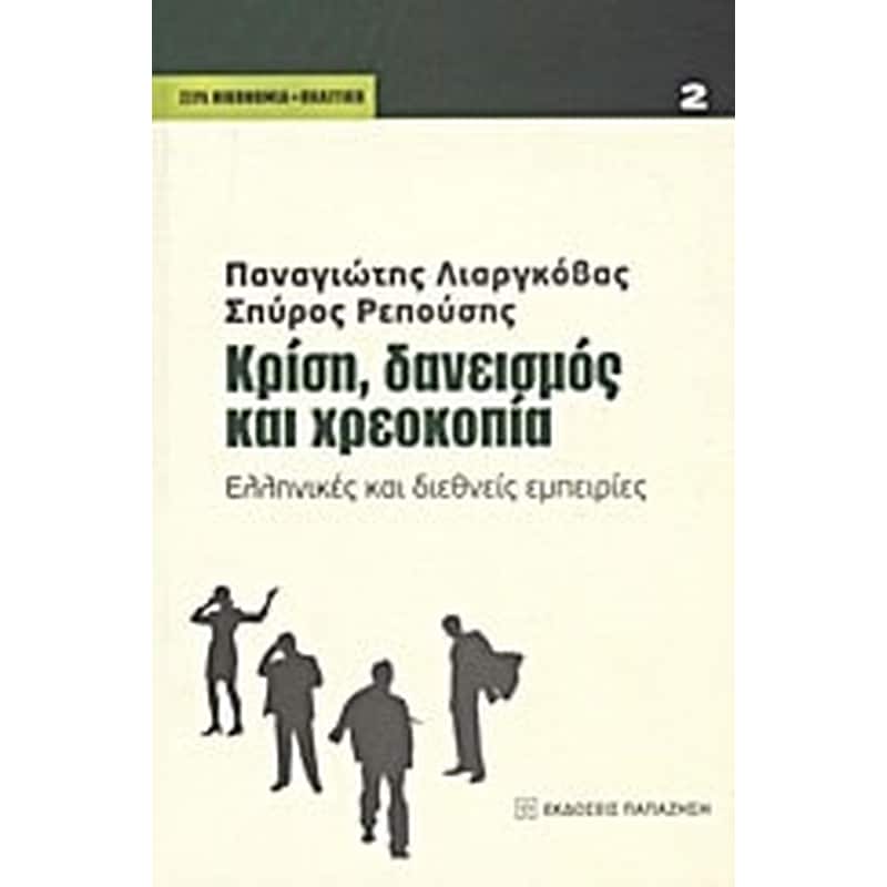 Κρίση, δανεισμός και χρεοκοπία
