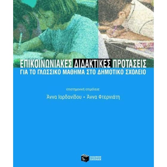 Επικοινωνιακές διδακτικές προτάσεις για το γλωσσικό μάθημα στο δημοτικό σχολείο image 0