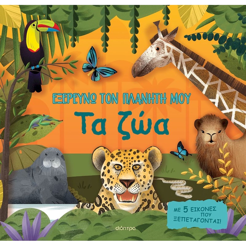 Τα ζώα - Εξερευνώ τον πλανήτη μου