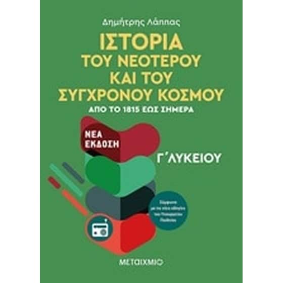 Βοήθημα Ιστορία του νεότερου και σύγχρονου κόσμου Γ'λυκείου image 0