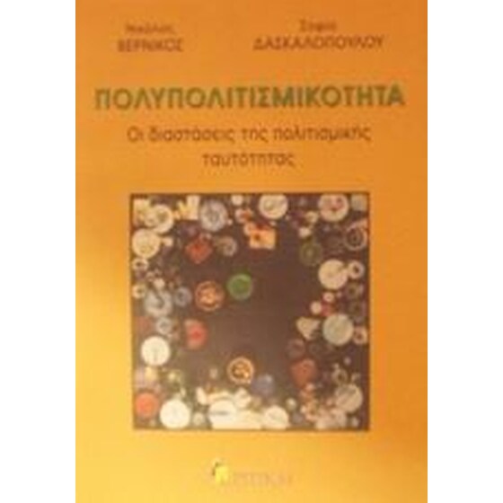 Πολυπολιτισμικότητα image 0