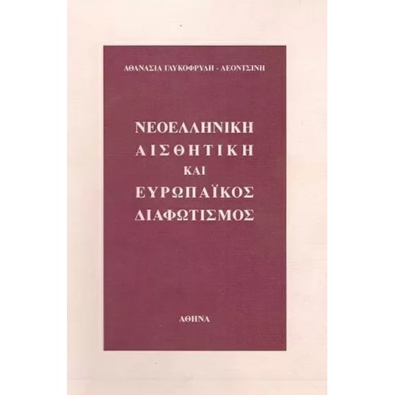 Νεοελληνική αισθητική και ευρωπαϊκός διαφωτισμός image 0