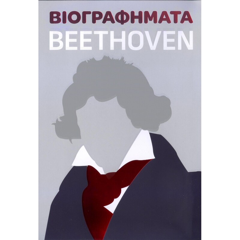 Βιογραφήματα - Beethoven