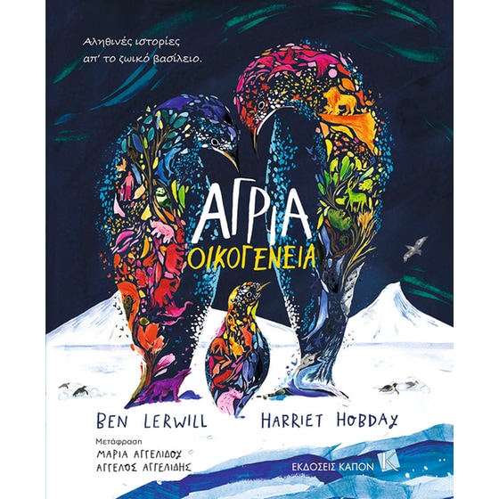 Άγρια οικογένεια image 0