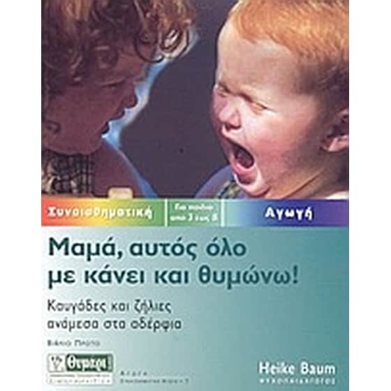 Μαμά, αυτός όλο με κάνει και θυμώνω image 0