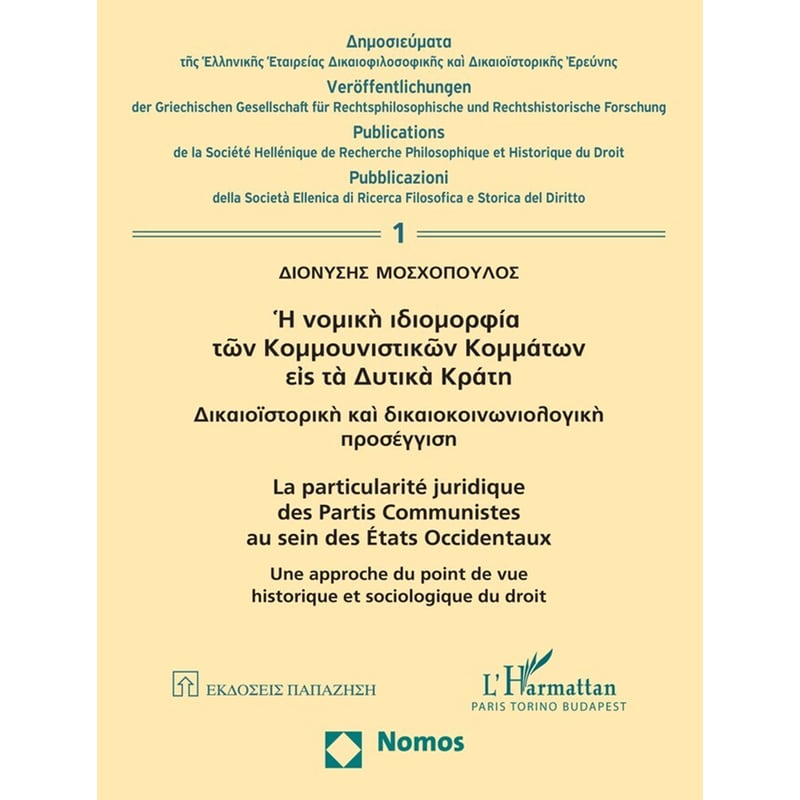 Η νομική ιδιομορφία των κομμουνιστικών κομμάτων εις τα δυτικά κράτη
