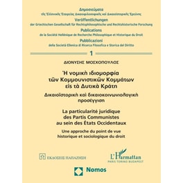 Η νομική ιδιομορφία των κομμουνιστικών κομμάτων εις τα δυτικά κράτη