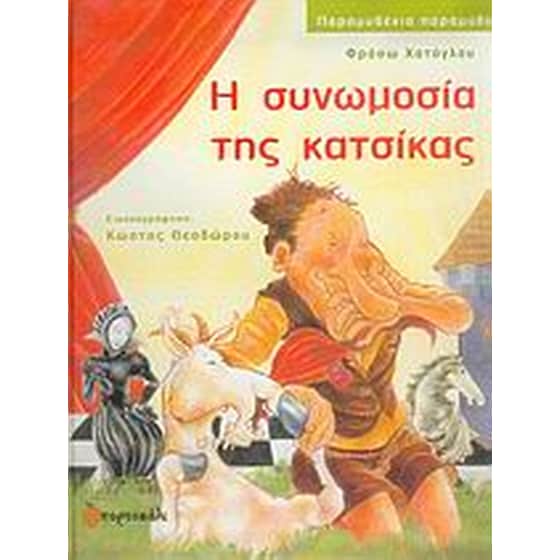 Η συνωμοσία της κατσίκας image 0