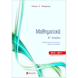 Βοήθημα Μαθηματικά Β' Λυκείου