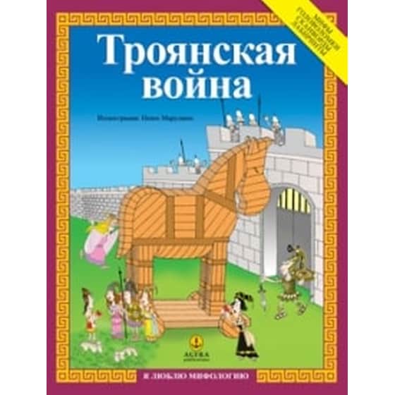 Троянская война (Ο Τρωικός πόλεμος) image 0