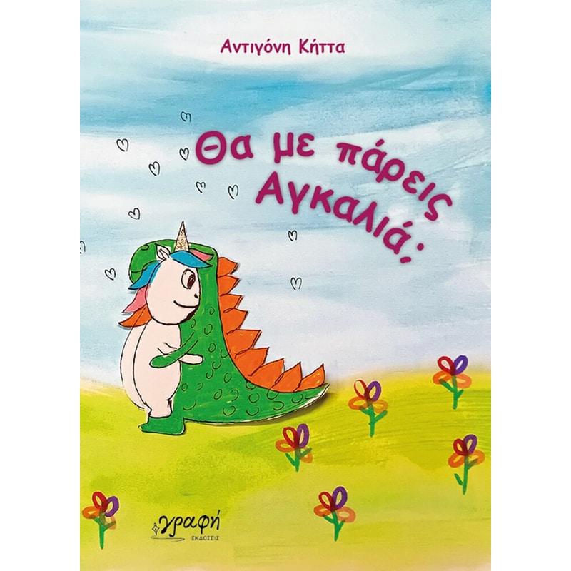 Θα με πάρεις αγκαλιά;