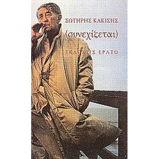 Συνεχίζεται image 0