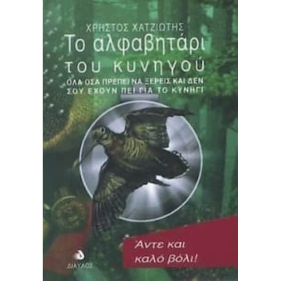 Το αλφαβητάρι του κυνηγού image 0