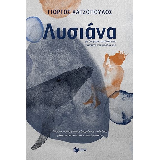 Λυσιάνα, με όστρακα και θαύματα πιασμένα στα μαλλιά της image 0