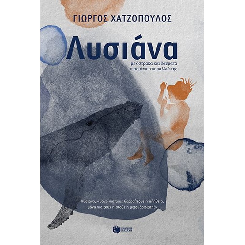 Λυσιάνα, με όστρακα και θαύματα πιασμένα στα μαλλιά της