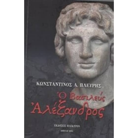 Ο Βασιλεύς Αλέξανδρος image 0
