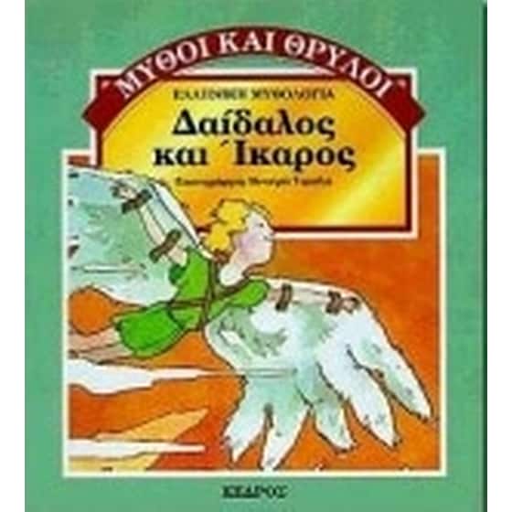 Δαίδαλος και Ίκαρος image 0