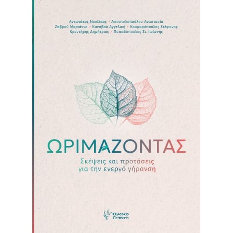 Ωριμάζοντας