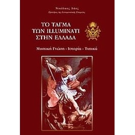 Το τάγμα των Illuminati στην Ελλάδα