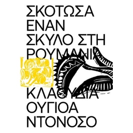 Σκότωσα έναν σκύλο στη ρουμάνια
