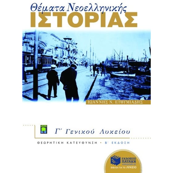 Βοήθημα Θέματα νεοελληνικής ιστορίας Γ' ενιαίου λυκείου image 0