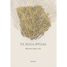 Τα χίλια φύλλα