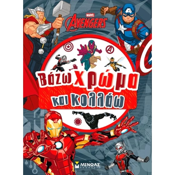 Εκδικητές, Βάζω χρώμα και κολλάω image 0