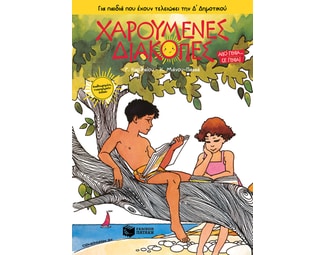 Χαρούμενες διακοπές για παιδιά που έχουν τελειώσει την Δ΄ δημοτικού image 0